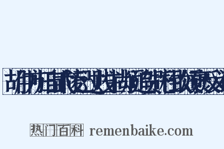 胡仲方归自武陵已过贱生尚烦追贺托柑致颂褒反义词是什么意思的图片
